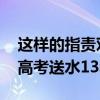 这样的指责对农夫山泉不公平 农夫山泉坚持高考送水13年