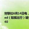 财联社6月14日电，证监会国际合作司发布Chenqi Technology Limited（如祺出行）境外发行上市备案通知书，公司拟发行不超过35,706,40