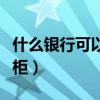 什么银行可以租保险柜（哪个银行可以租保险柜）