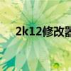 2k12修改器改了不好使（2k12修改器）
