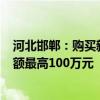河北邯郸：购买新房给予1%购房补贴 多孩家庭公积金贷款额最高100万元