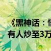 《黑神话：悟空》的实体礼盒1998元被疯抢 有人炒至3万！