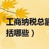 工商纳税总额包括哪些内容（工商纳税总额包括哪些）