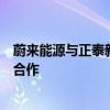 蔚来能源与正泰新能源正式达成充换电站综合能源项目战略合作