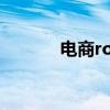 电商roi（电商uv是什么意思）