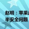 赵明：苹果走了荣耀定义的路 但只解决了一半安全问题