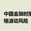 中国金融时报：投资者需关注债券类资产的价格波动风险