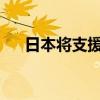 日本将支援企业在发展中国家设备投资