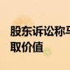 股东诉讼称马斯克旗下的xAI正在从特斯拉榨取价值