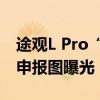 途观L Pro“同门兄弟” 上汽大众Tharu XR申报图曝光