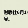 财联社6月14日电，香港发出暴雨黄色警告信号。