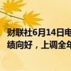 财联社6月14日电，Adobe在美股盘前超15%，第二财季业绩向好，上调全年业绩指引。