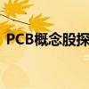 PCB概念股探底回升 沪电股份再创历史新高