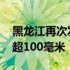 黑龙江再次发布暴雨红色预警 累计降水量将超100毫米