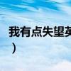 我有点失望英语怎么读（有点失望英语怎么说）