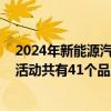 2024年新能源汽车下乡活动启动仪式在常州举行 此次首站活动共有41个品牌