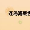 连岛海底世界怎么样（连岛海底世界）