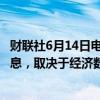 财联社6月14日电，日本央行行长植田和男表示，7月可能加息，取决于经济数据。
