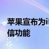 苹果宣布为iMessage和短信应用推出卫星短信功能