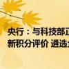 央行：与科技部正在组织开展第二批32万余家科技型企业创新积分评价 遴选企业名单推送给银行