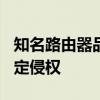 知名路由器品牌TP-Link面临禁售！被美国认定侵权