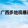 广西多地现暴雨到特大暴雨 未来6天仍多降雨