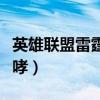 英雄联盟雷霆咆哮图片壁纸（英雄联盟雷霆咆哮）