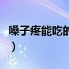 嗓子疼能吃的家常菜（嗓子疼适合吃什么菜谱）
