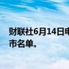 财联社6月14日电，工信部公示第三批国家产融合作试点城市名单。