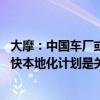 大摩：中国车厂或将部分额外关税转嫁给客户以保持盈利 加快本地化计划是关键