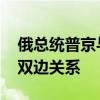 俄总统普京与伊朗代总统穆赫贝尔通话 讨论双边关系