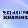财联社6月14日电，G7声明草案称，七国集团领导人同意到2030年将全球化石燃料甲烷排放量减少75%。