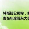 特斯拉公司称，首席执行官埃隆·马斯克560亿美元的薪酬方案在年度股东大会获得了约77%的投票支持。