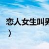恋人女生叫男生什么（恋爱中女生叫男生什么）