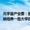 元宇宙产业委：推出元宇宙产业人才培养“千里马”计划 吸纳培养一批大学应届毕业生