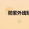 防紫外线贴膜多少钱（防紫外线贴膜）