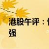 港股午评：恒生科技指数跌0.91% 内房股走强