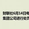 财联社6月14日电，日本证券交易委员会建议对3家三菱日联集团公司进行处罚。