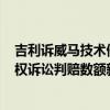 吉利诉威马技术侵权案终审获赔6.4亿元 创我国知识产权侵权诉讼判赔数额新高