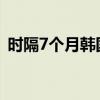 时隔7个月韩国5月氢能汽车出口量再次归零