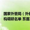 国家外管局（外储）、国家外汇储备司同时现身常熟银行机构调研名单 系首次调研上市银行