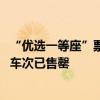 “优选一等座”票价出炉：比一等座贵超三成 多趟京沪高铁车次已售罄
