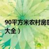90平方米农村房屋设计图大全集（90平方米农村房屋设计图大全）