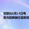 财联社6月14日电，特斯拉股东投票赞成批准首席执行官马斯克560亿美元的薪酬方案和将总部从特拉华州重新迁址至得克萨斯州。