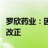 罗欣药业：因信披不准确等被山东证监局责令改正