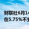 财联社6月14日电，秘鲁央行将基准利率维持在5.75%不变。
