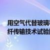 用空气代替玻璃导光！中国移动开通全球首个800G空芯光纤传输技术试验网