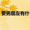 要男朋友有什么用说说（要男朋友有什么用）