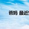 爸妈 最近空调真的要该开就开 不然...