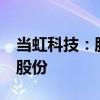当虹科技：股东光线传媒拟减持公司不超1%股份